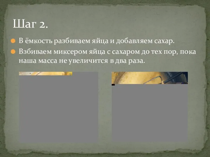 В ёмкость разбиваем яйца и добавляем сахар. Взбиваем миксером яйца