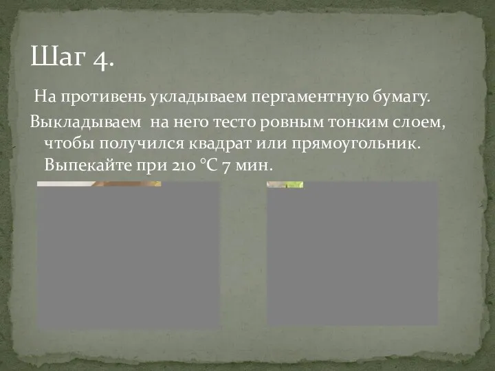 На противень укладываем пергаментную бумагу. Выкладываем на него тесто ровным