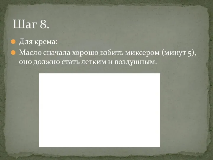 Для крема: Масло сначала хорошо взбить миксером (минут 5), оно