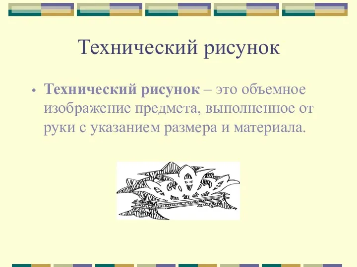 Технический рисунок Технический рисунок – это объемное изображение предмета, выполненное