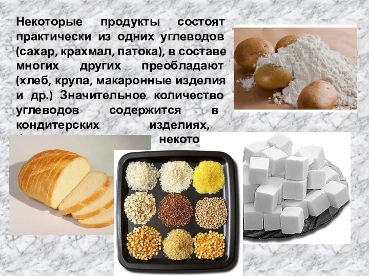 Некоторые продукты состоят практически из одних углеводов (сахар, крахмал, патока),