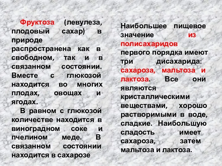 Фруктоза (левулеза, плодовый сахар) в природе распространена как в свободном,