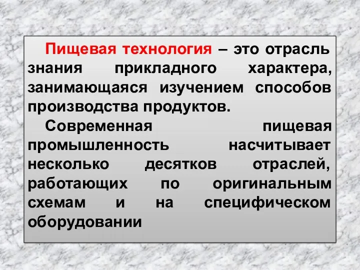 Пищевая технология – это отрасль знания прикладного характера, занимающаяся изучением