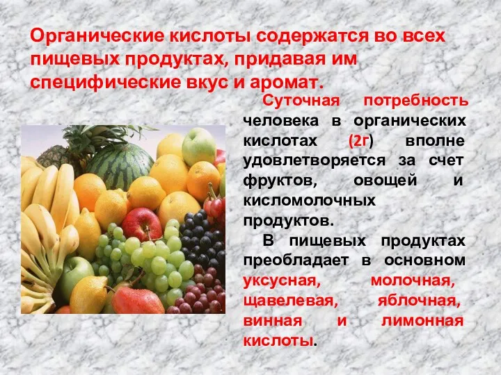 Органические кислоты содержатся во всех пищевых продуктах, придавая им специфические