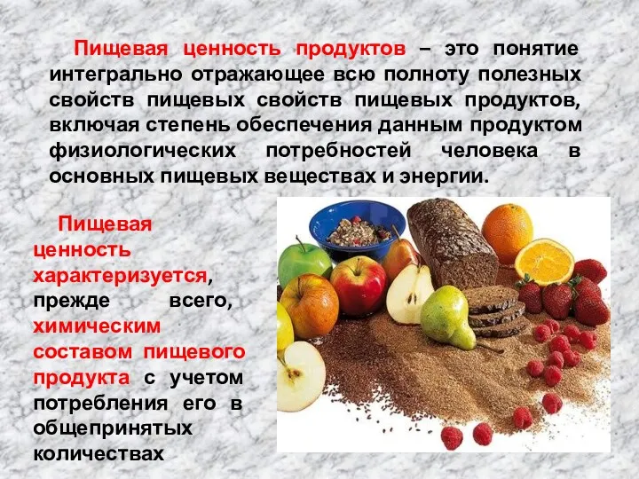 Пищевая ценность продуктов – это понятие интегрально отражающее всю полноту