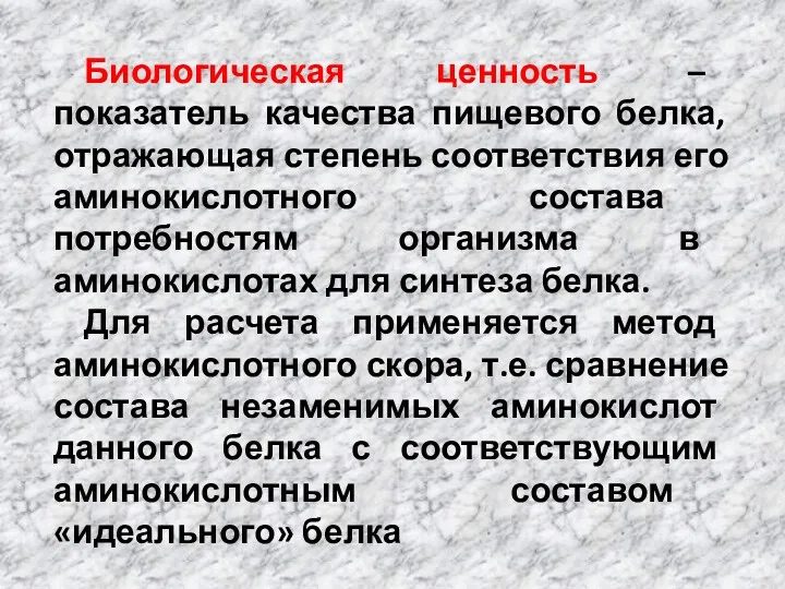 Биологическая ценность – показатель качества пищевого белка, отражающая степень соответствия