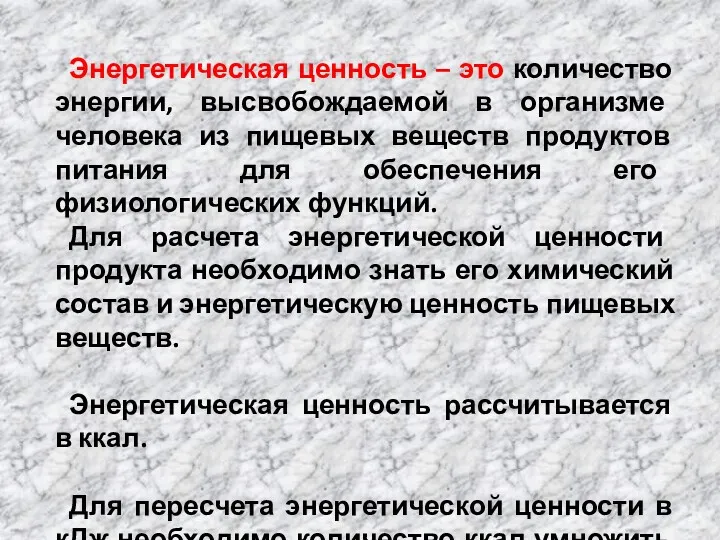 Энергетическая ценность – это количество энергии, высвобождаемой в организме человека