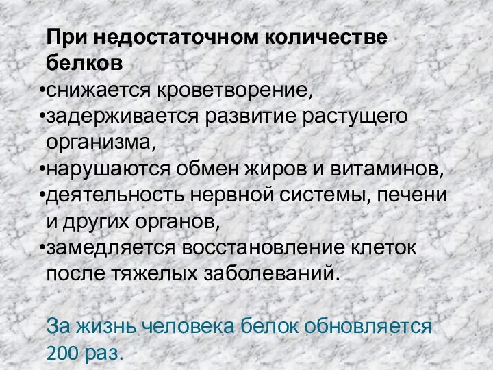 При недостаточном количестве белков снижается кроветворение, задерживается развитие растущего организма,