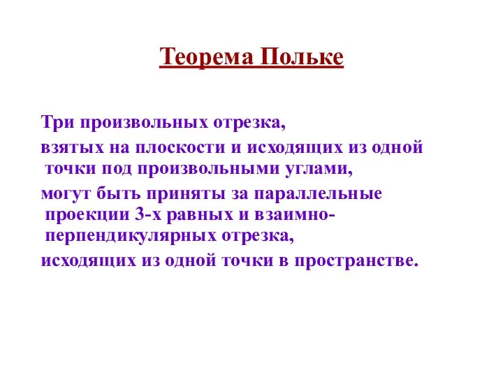 Теорема Польке Три произвольных отрезка, взятых на плоскости и исходящих