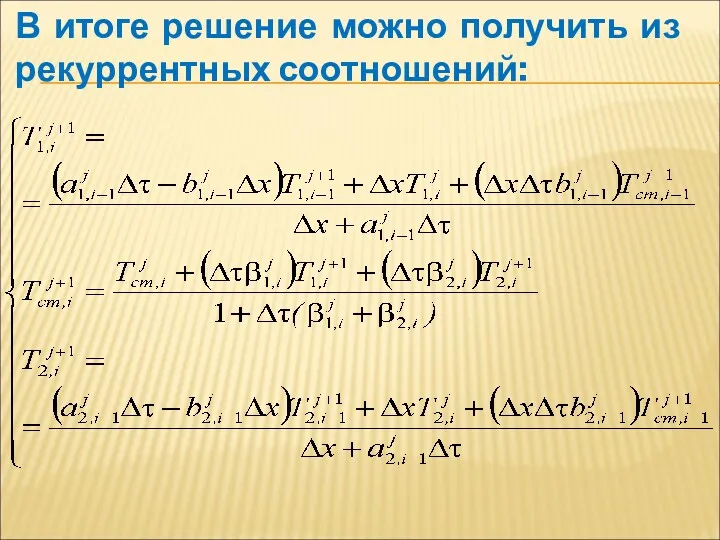 В итоге решение можно получить из рекуррентных соотношений: