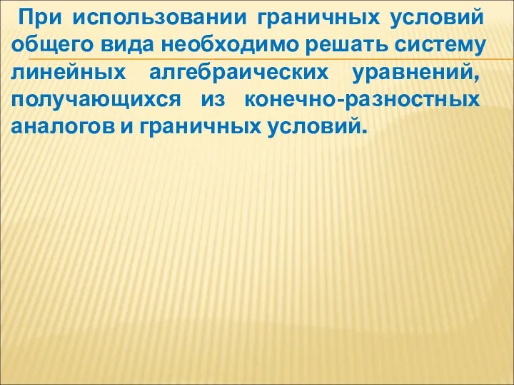 При использовании граничных условий общего вида необходимо решать систему линейных