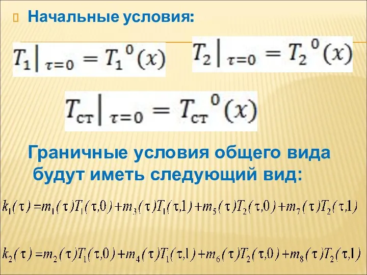 Начальные условия: Граничные условия общего вида будут иметь следующий вид: ,