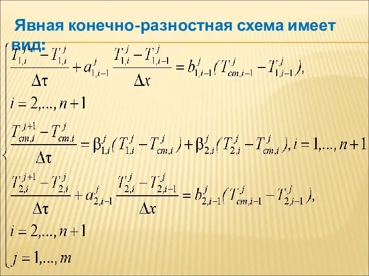 Явная конечно-разностная схема имеет вид: