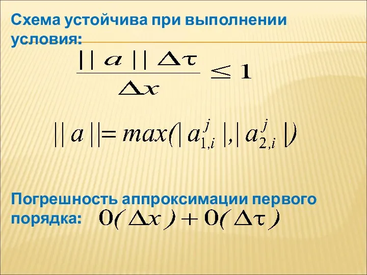 Схема устойчива при выполнении условия: Погрешность аппроксимации первого порядка: