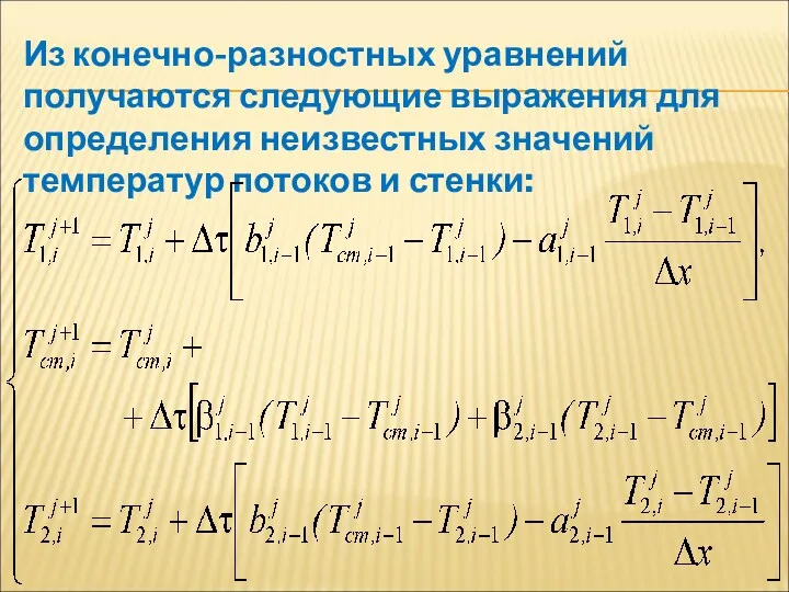 Из конечно-разностных уравнений получаются следующие выражения для определения неизвестных значений температур потоков и стенки: