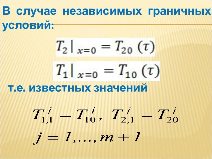 т.е. известных значений В случае независимых граничных условий: ,