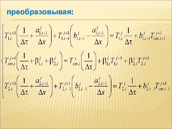 преобразовывая: