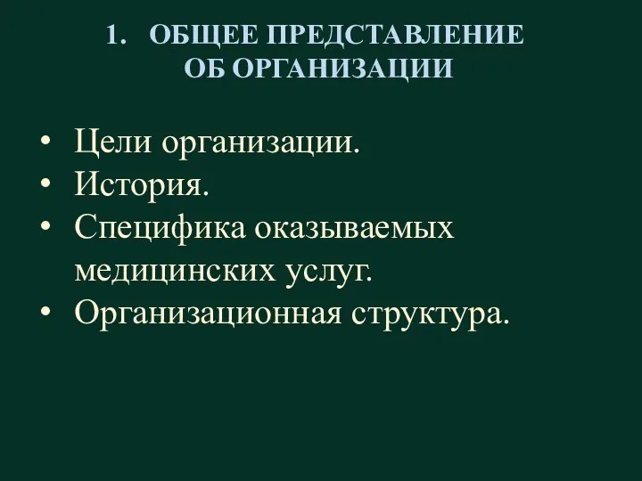 ОБЩЕЕ ПРЕДСТАВЛЕНИЕ ОБ ОРГАНИЗАЦИИ Цели организации. История. Специфика оказываемых медицинских услуг. Организационная структура.