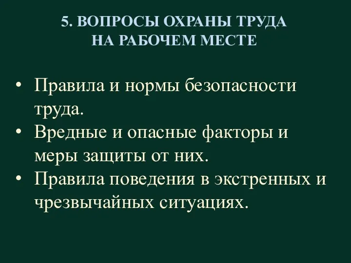 5. ВОПРОСЫ ОХРАНЫ ТРУДА НА РАБОЧЕМ МЕСТЕ Правила и нормы