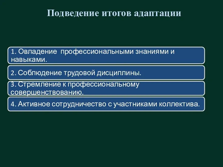 Подведение итогов адаптации