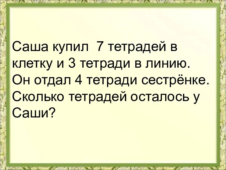 Саша купил 7 тетрадей в клетку и 3 тетради в