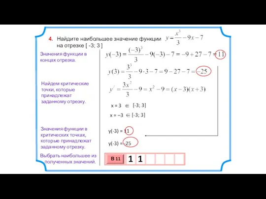 Найдите наибольшее значение функции на отрезке [ -3; 3 ]