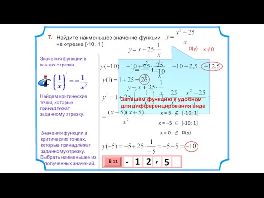 Найдите наименьшее значение функции на отрезке [-10; 1 ] 7.