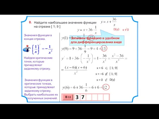 Найдите наибольшее значение функции на отрезке [ 1; 9 ]