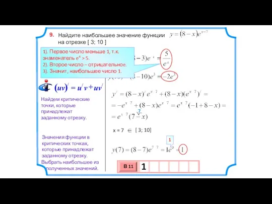 Найдите наибольшее значение функции на отрезке [ 3; 10 ]