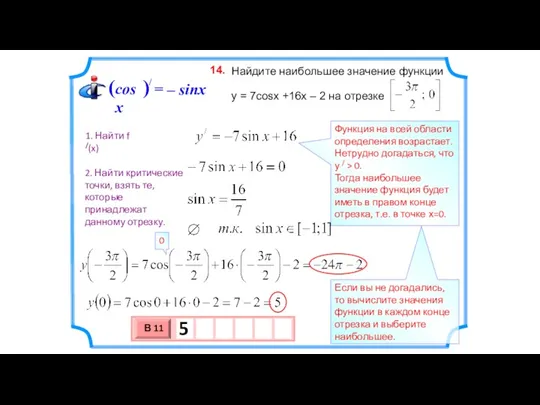 Найдите наибольшее значение функции y = 7cosx +16x – 2