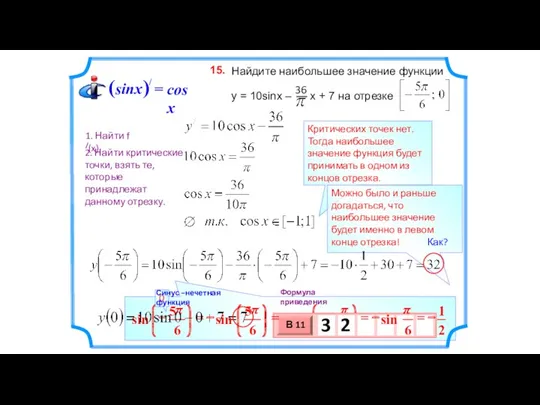 Критических точек нет. Тогда наибольшее значение функция будет принимать в