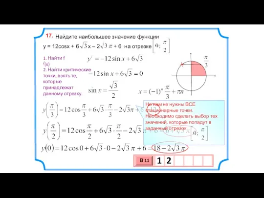 Найдите наибольшее значение функции y = 12cosx + 6 x