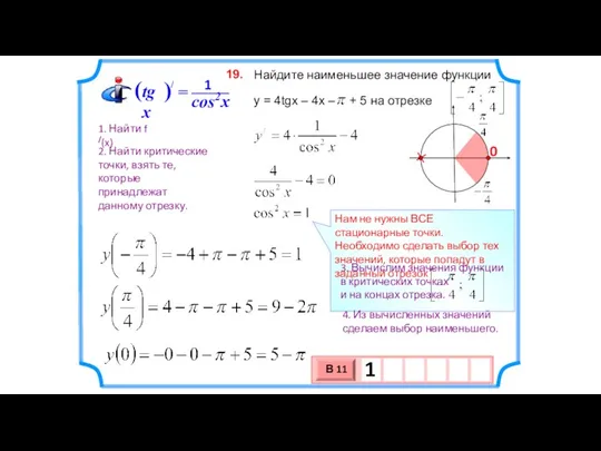 Найдите наименьшее значение функции y = 4tgx – 4x –