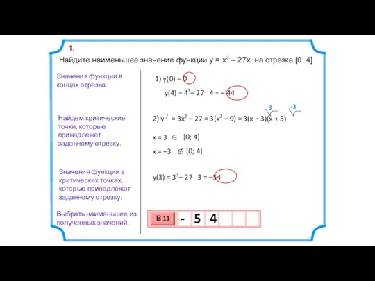 Найдите наименьшее значение функции y = x3 – 27x на