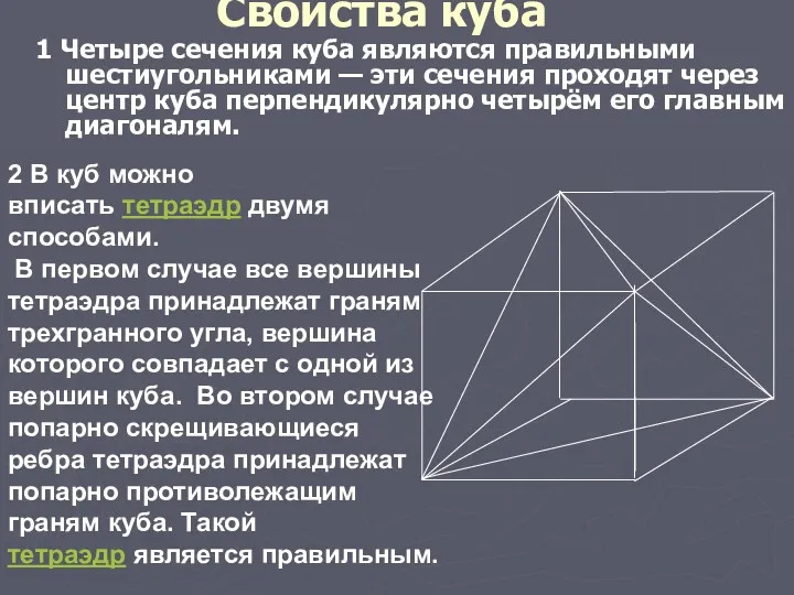 Свойства куба 1 Четыре сечения куба являются правильными шестиугольниками — эти сечения проходят