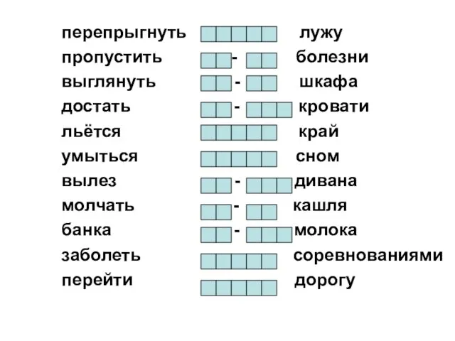 перепрыгнуть лужу пропустить - болезни выглянуть - шкафа достать -