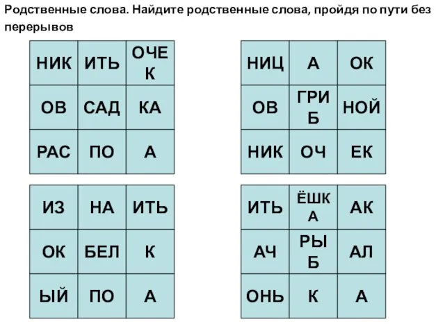 Родственные слова. Найдите родственные слова, пройдя по пути без перерывов