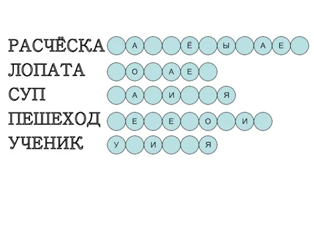 РАСЧЁСКА ЛОПАТА СУП ПЕШЕХОД УЧЕНИК А Ё Ы А Е