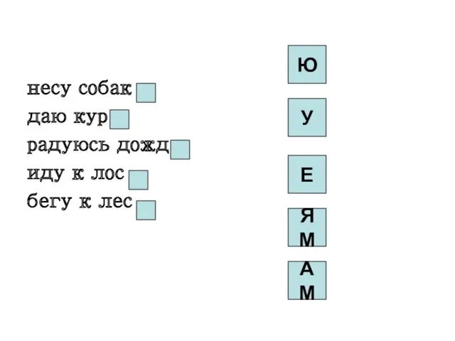 несу собак даю кур радуюсь дожд иду к лос бегу к лес