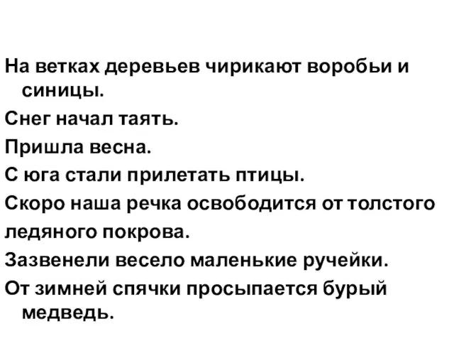 На ветках деревьев чирикают воробьи и синицы. Снег начал таять.