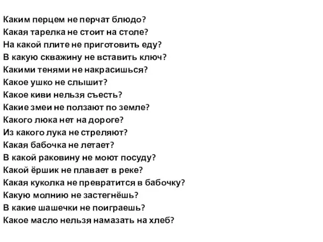 Каким перцем не перчат блюдо? Какая тарелка не стоит на