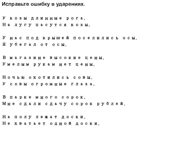 Исправьте ошибку в ударениях. У козы длинные рога. На лугу