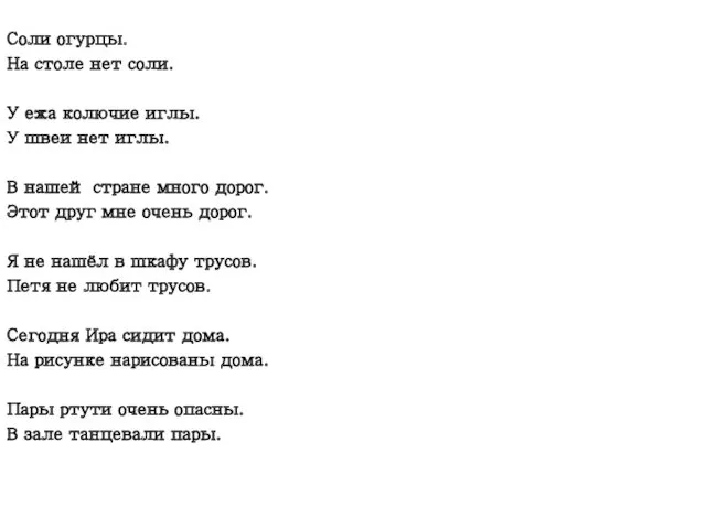 Соли огурцы. На столе нет соли. У ежа колючие иглы.