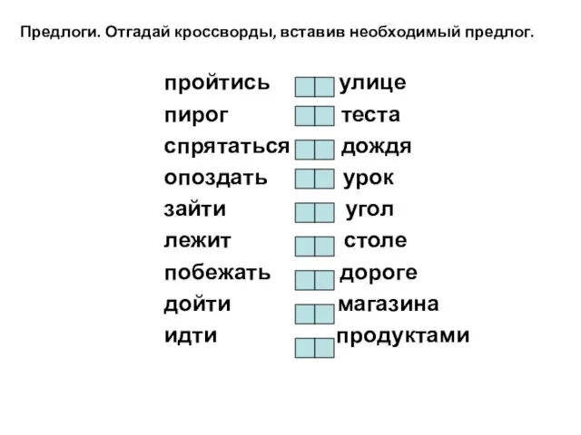 Предлоги. Отгадай кроссворды, вставив необходимый предлог. пройтись улице пирог теста