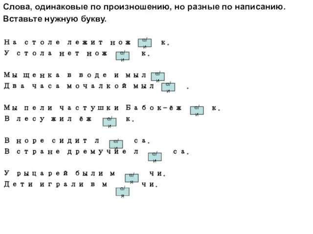 Слова, одинаковые по произношению, но разные по написанию. Вставьте нужную