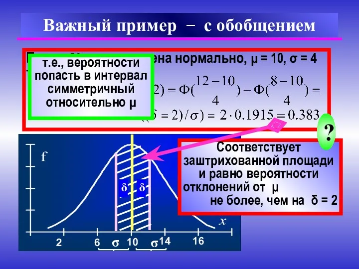 Пусть X распределена нормально, μ = 10, σ = 4