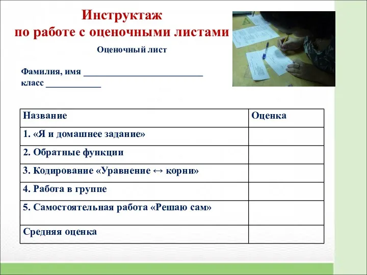 Инструктаж по работе с оценочными листами Оценочный лист Фамилия, имя __________________________ класс ____________