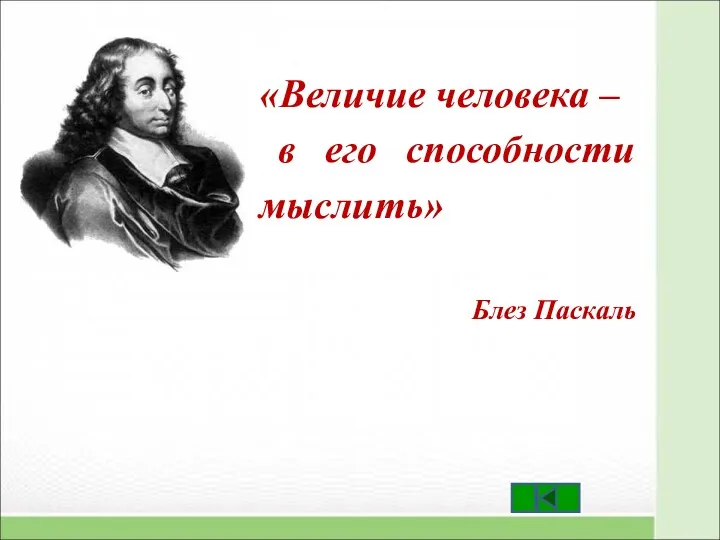 «Величие человека – в его способности мыслить» Блез Паскаль