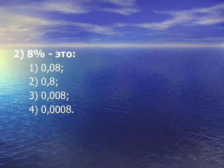 2) 8% - это: 1) 0,08; 2) 0,8; 3) 0,008; 4) 0,0008.