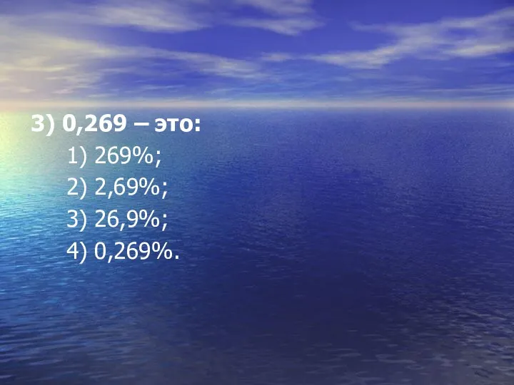 3) 0,269 – это: 1) 269%; 2) 2,69%; 3) 26,9%; 4) 0,269%.